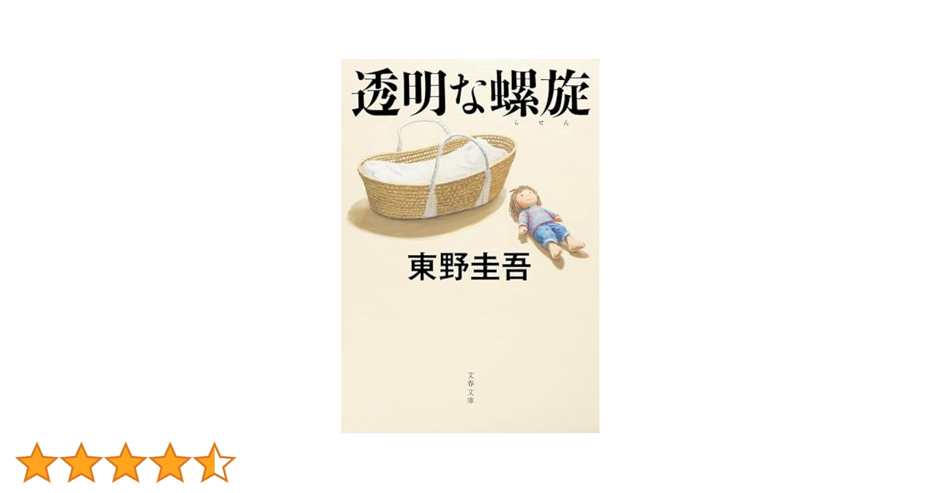 東野圭吾　いろいろ Amazon.co.jp: 透明な螺旋 (文春文庫 ひ 13-14) : 東野 圭吾: 本